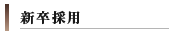 新卒採用