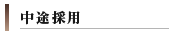 中途採用